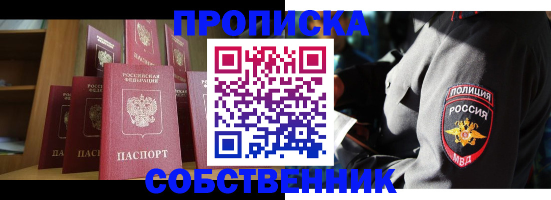 прописка от собственника в Мирном